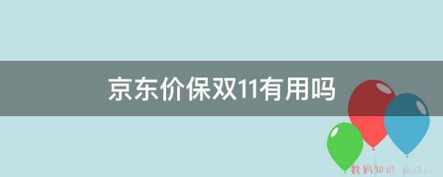 京东价保双11有用吗