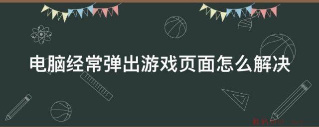 电脑经常弹出游戏页面怎么解决