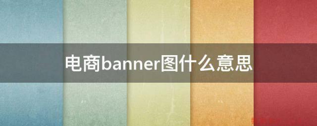 电商banner图什么意思