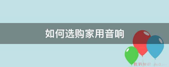 如何选购家用音响