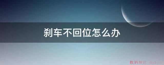 刹车不回位怎么办