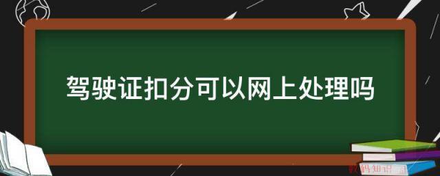 驾驶证扣分可以网上处理吗