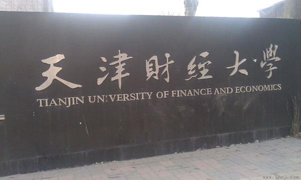 天津财经大学是几本（天津财经大学算名校吗）